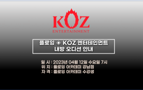 플로잉아카데미XKOZ엔터테인먼트