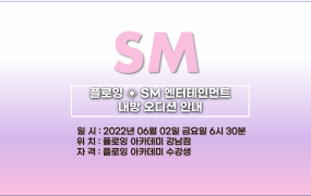 플로잉아카데미 X SM