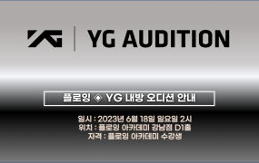 플로잉아카데미 X YG엔터테인먼트