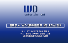 플로잉아카데미 X WD엔터테인먼트