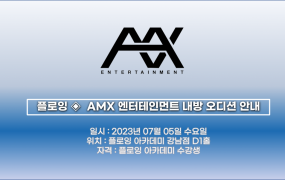 플로잉 X AMX 엔터테인먼트