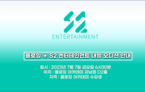 플로잉아카데미 X S2엔터테인먼트