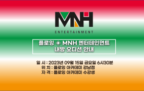 플로잉아카데미 x MNH 내방오디션