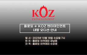 KOZ 내방오디션