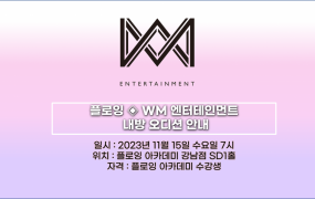 WM 내방오디션