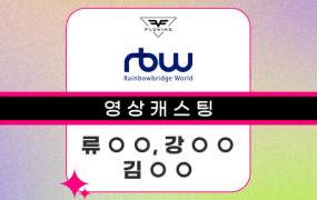 RBW 영상캐스팅