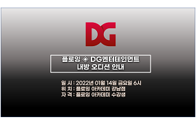 플로잉아카데미 X DG 엔터테인먼트 오디션