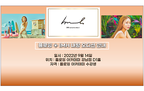 플로잉스튜디오 X IMH 오디션