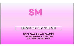 플로잉아카데미 X SM 엔터테이먼트 오디션