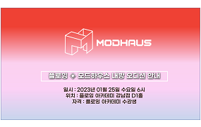 플로잉아카데미 X 모드하우스