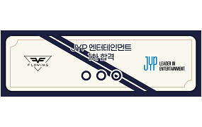 JYP 엔터테인먼트 1차 합격