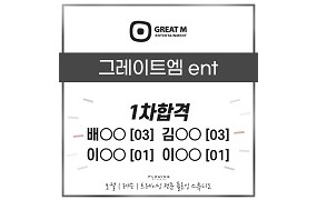 그레이트엠 1차 합격