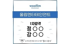 울림 1차합격