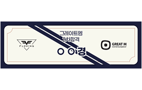 그레이트엠 2차 합격