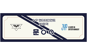 JYP 1차 합격