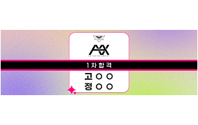 AMX 엔터테인먼트 1차