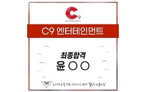 C9 최종합격