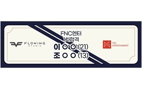 FNC 엔터 1차 합격