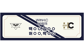 WithH.C 2차 합격