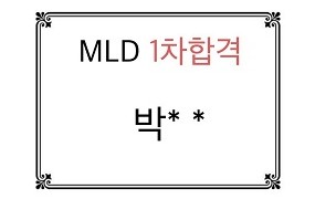 MLD 1차합격